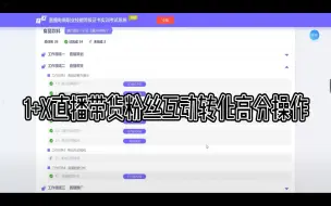 Descargar video: 直播带货高分做法之粉丝互动转化 1+X直播电商职业技能等级证书实训