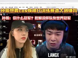 Download Video: 【Langx、suki】孙哥想要cos焕峰打训练赛遭大狼质疑，孙哥：你什么冠军？我解说杯队友世界冠军。