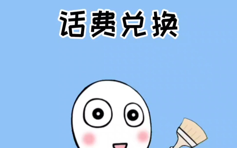 话费兑换哔哩哔哩bilibili