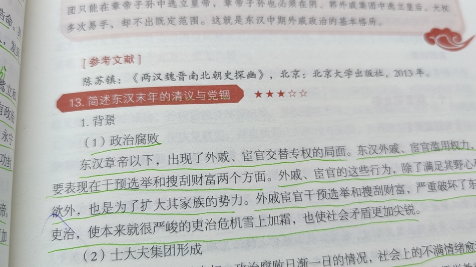 [图]一起学习~ 论述77：简述东汉末年的清议与党锢