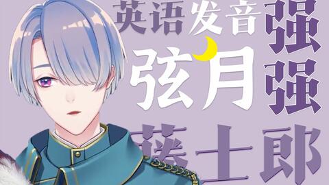 熟肉 英语发音强强的弦月藤士郎 哔哩哔哩 Bilibili 熟肉 英语发音强强的弦月藤士郎 哔哩哔哩 Bilibili