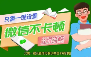 Download Video: 解决微信卡顿问题，只需一键设置，让你的微信丝滑流畅