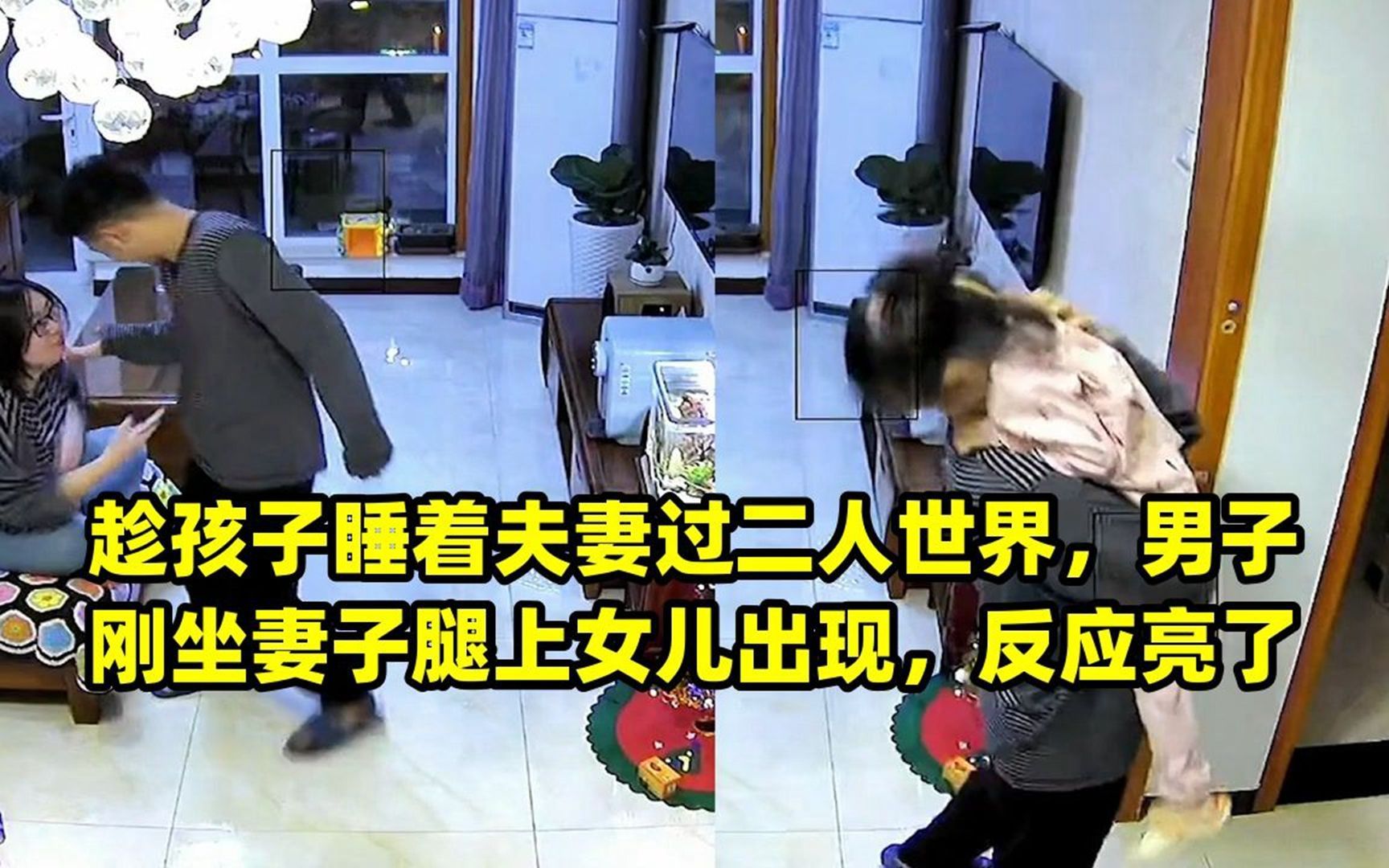 趁孩子睡着夫妻过二人世界,男子刚坐妻子腿上女儿出现,反应亮了