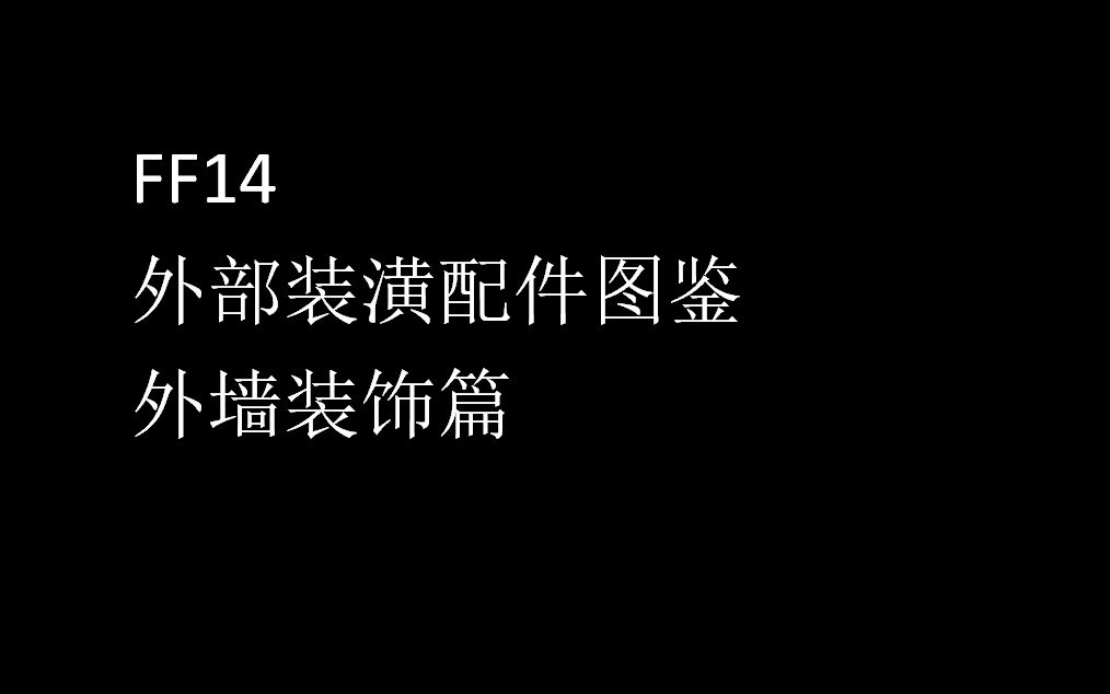 [ff14装修]s房外部装潢配件图鉴ⷥ䖥♮Š装饰篇哔哩哔哩bilibili最终幻想14