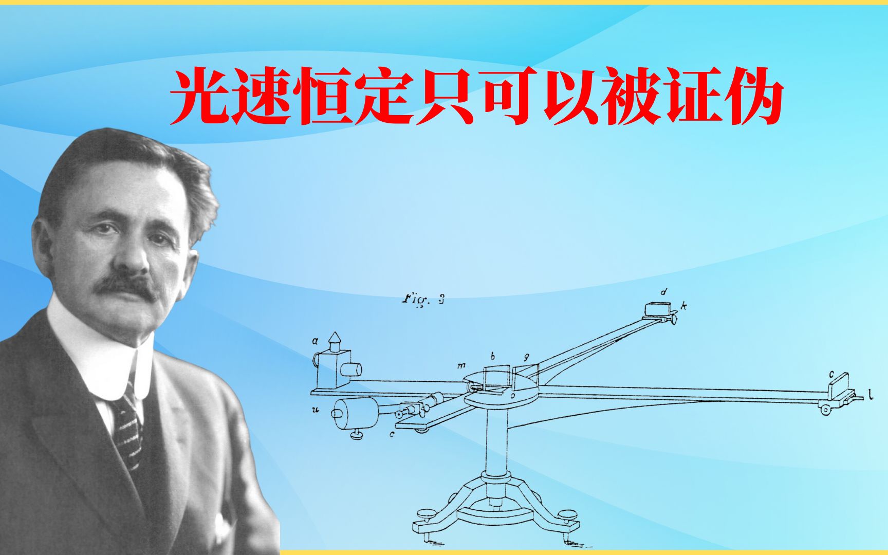 相对论4︱迈克尔逊莫雷实验为什么证明不了光速恒定?哔哩哔哩bilibili