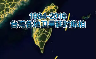 【地球时光机】1984-2018，台湾各地卫星延时航拍