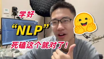 学好NLP没你想象的那么难，死磕这个包让你少走80%弯路，有效率的学习才能做到脱颖而出，附带对应课程系统学习！