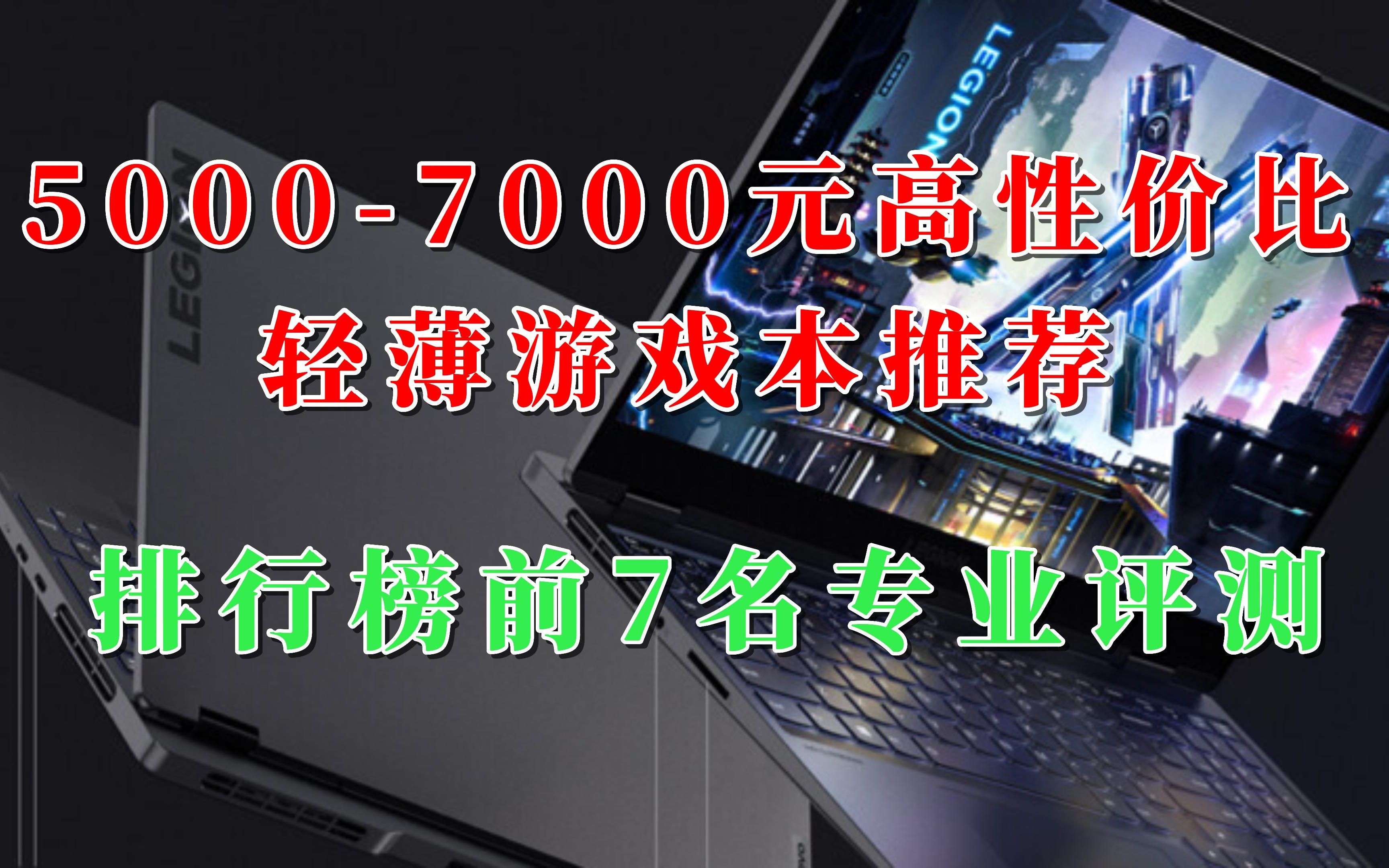 【游戏笔记本评测】50007000元高性价比游戏本排行前7名专业评测哔哩哔哩bilibili