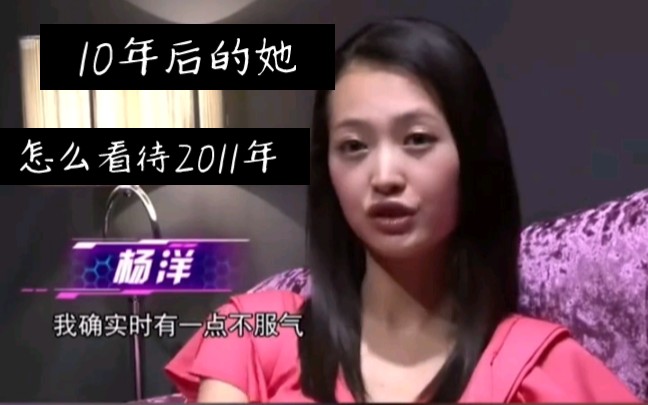 [图]【初代美强惨】2022年的她怎么看待2011快女的那一切---杨菲洋