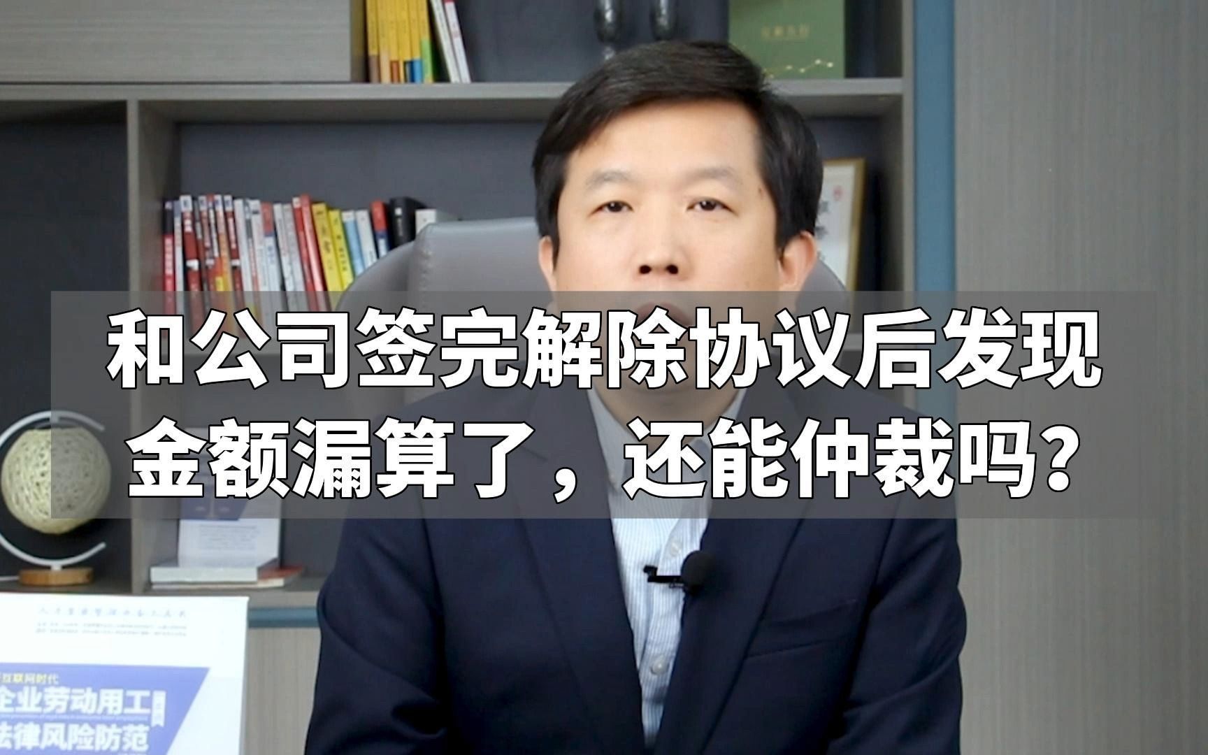 和公司签完解除协议后发现金额漏算了,还能仲裁吗?哔哩哔哩bilibili