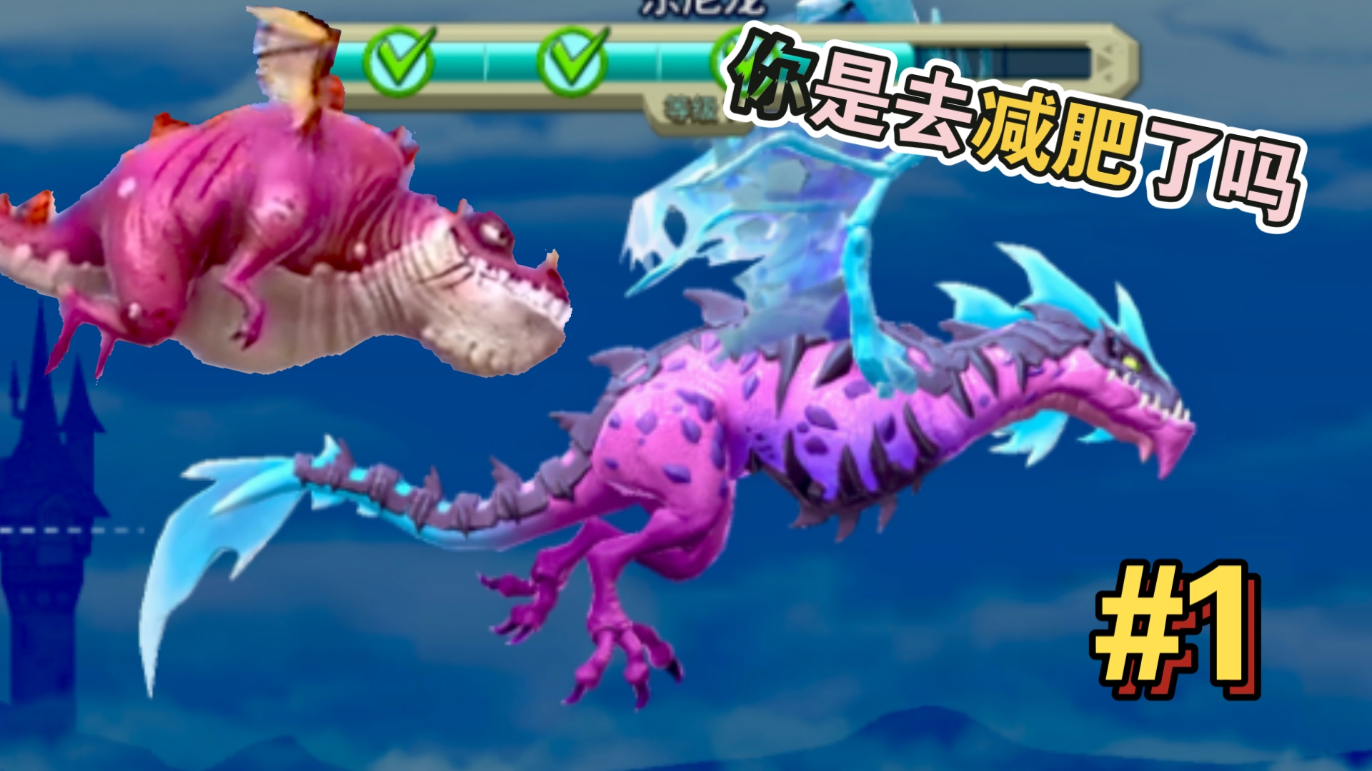 东尼龙你是去减肥了吗?太自律手退化了#1《饥饿龙》新人童年回顾