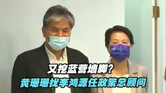 Descargar video: 又挖蓝营墙脚？黄珊珊找李鸿源任政策总顾问