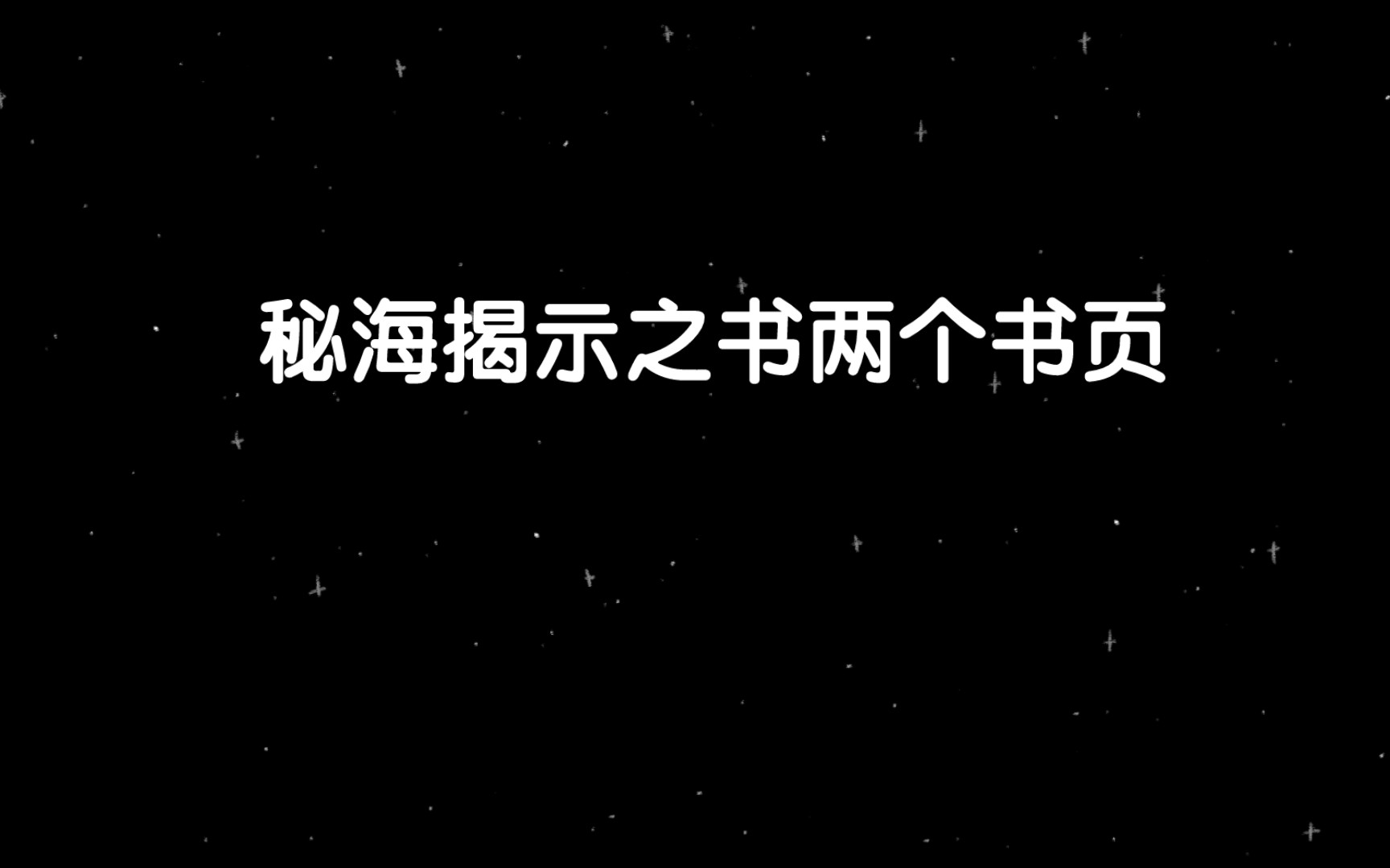 [图]秘海揭示之书书页位置(2/3)