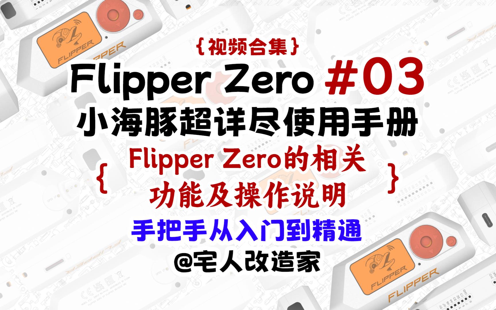 【教程】Flipper Zero相关功能及操作说明哔哩哔哩bilibili