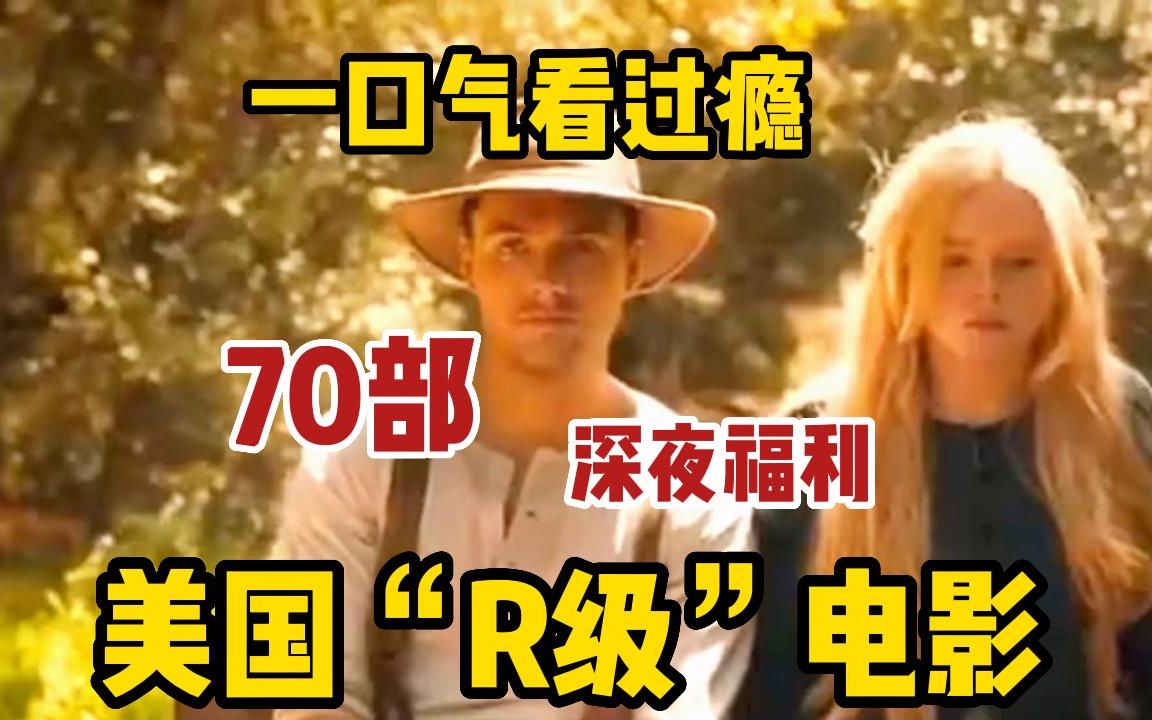 [图]【深夜福利】宅男必看！一口气看完《70部》美国“R级”电影，人性欲望幻想风情爱情全都有！