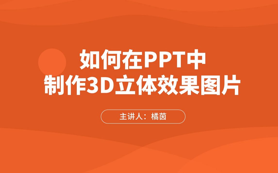 如何在PPT中制作3D立体效果图片哔哩哔哩bilibili