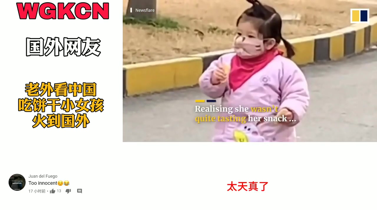 [图]外国看中国--中国女孩吃个饼干火到国外 萌到了国外网友 A Chinese girl eats a biscuit and goes abroad