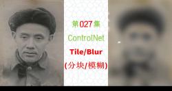 第027集 ControlNet之Tile/Blur (分块/模糊)哔哩哔哩bilibili