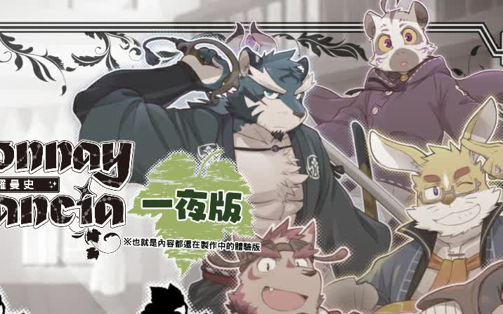 夏多内罗曼史chardonnayromancia(3)-风暴前夕