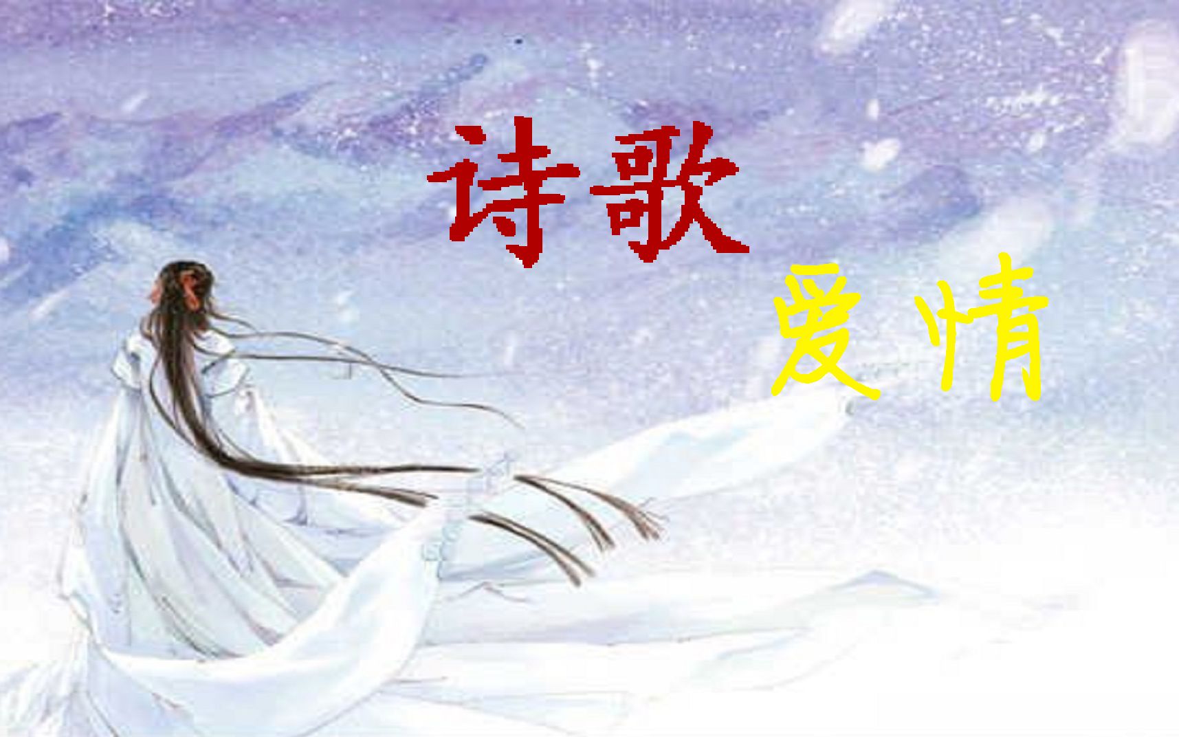 【百家讲坛】穿越千载 因爱而歌:杨雨解读诗歌爱情(20集)(持续更新)