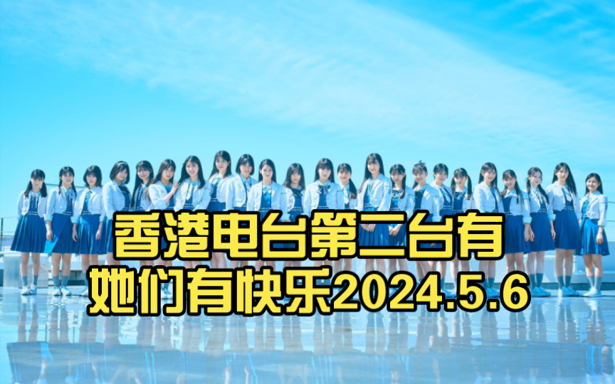 香港电台第二台有她们有快乐2024.5.