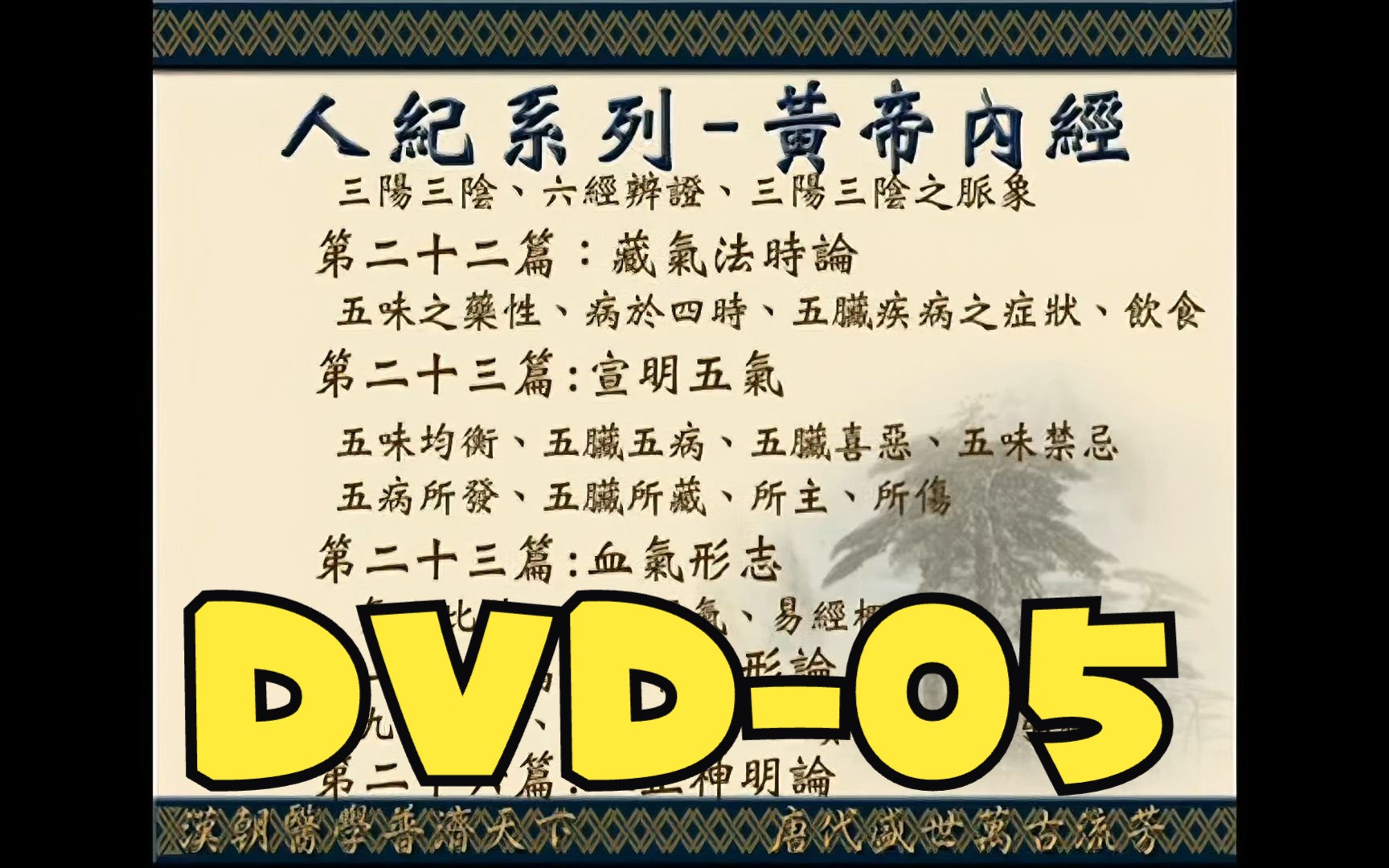 [图]倪海厦 - 人纪 - 黄帝内经 - DVD05 - 高清复刻