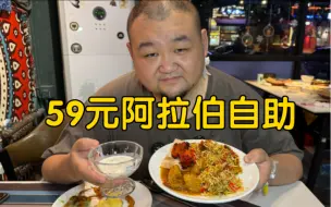 Download Video: 阿拉伯自助59元，跟东北自助盒饭一样，性价比不高，吃个新鲜吧