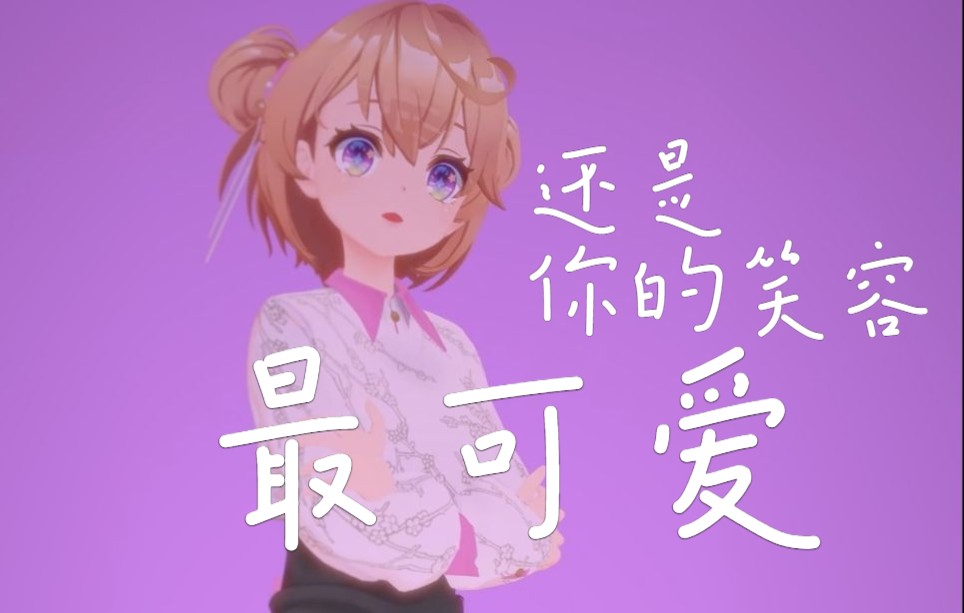 竖屏·还是你的笑容最可爱【吉诺儿kino】