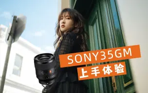 Download Video: 索尼G大师 35MM F1.4 一个月使用体验：最好的E卡口全画幅35MM镜头？