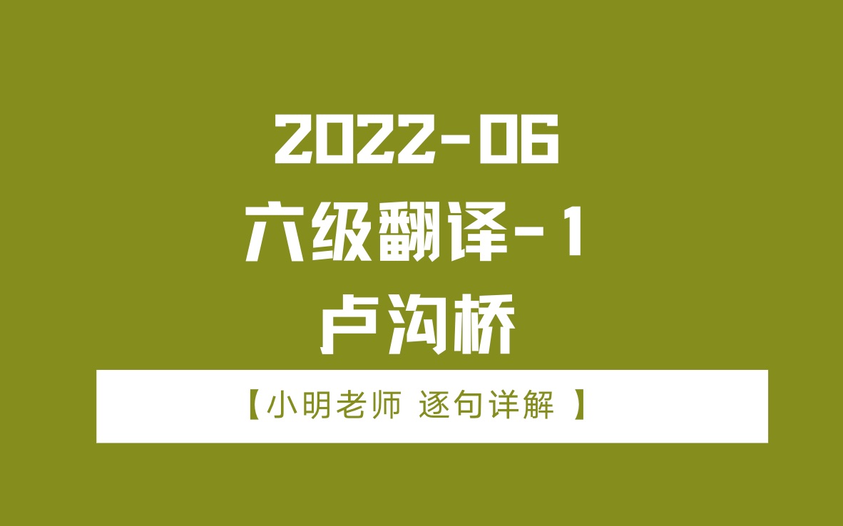 202206六级翻译1卢沟桥哔哩哔哩bilibili