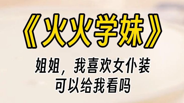 【火火学妹】刚开学,我说我喜欢嫩的,掉马后学妹把我拉进黑暗的房间:姐姐,我也很嫩嫩的......哔哩哔哩bilibili