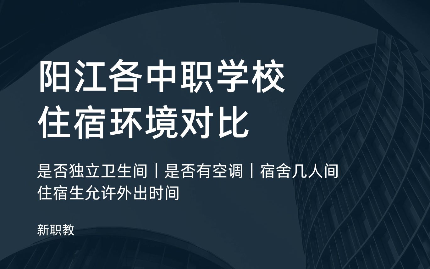 阳江职校(三)住宿环境对比(含中专、中职、职高)|提供住宿的学校|空调|独立卫生间|宿舍几人间|新职教科普|阳江中考|阳江初三|阳江职校|公办学校 | 中专...