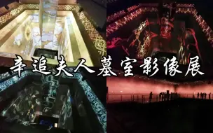 Download Video: 【国家宝藏】你不能错过的湖南省博物馆辛追夫人墓室影像展