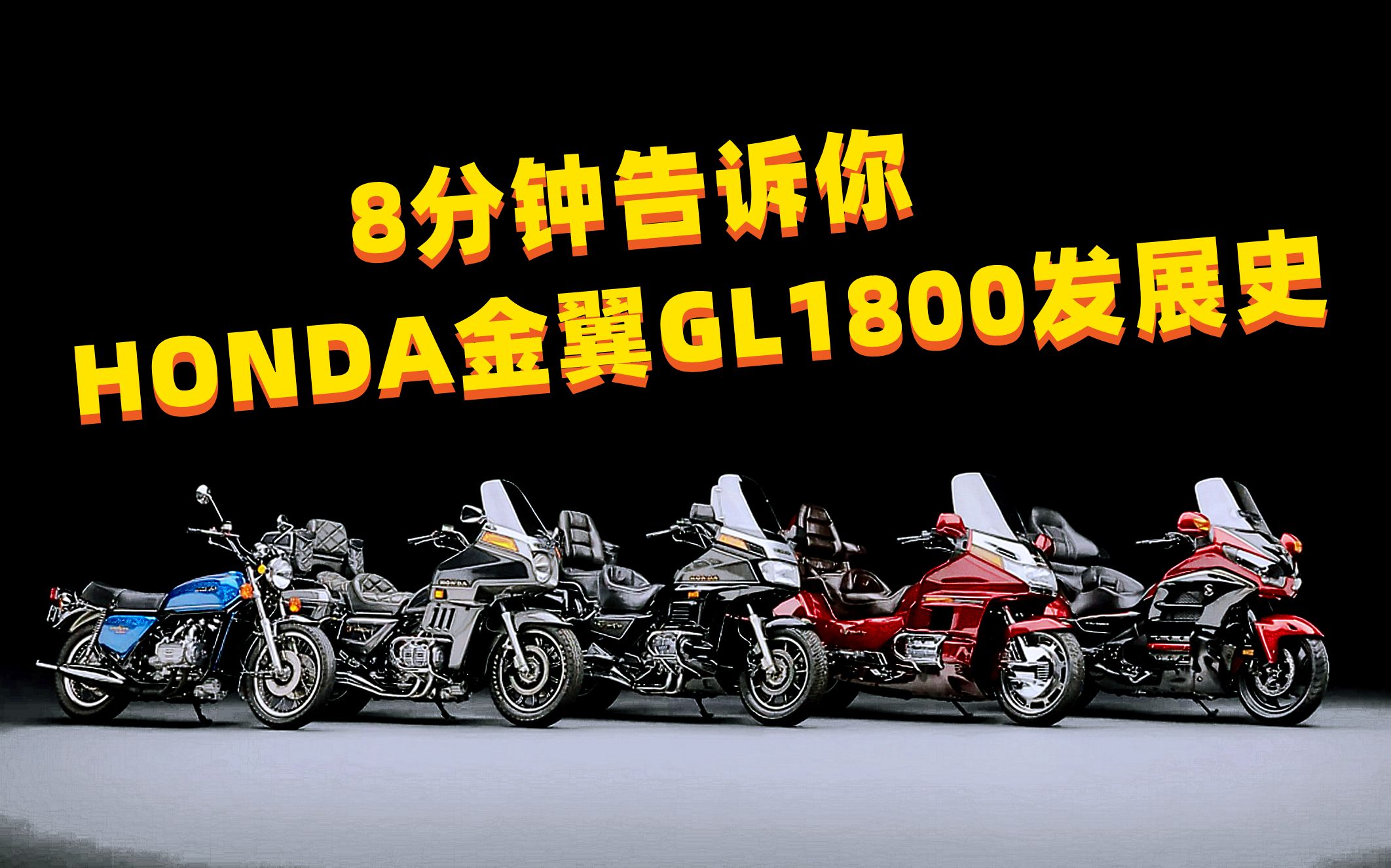 【冷玥说】8分钟告诉你HONDA金翼GL1800发展史哔哩哔哩bilibili