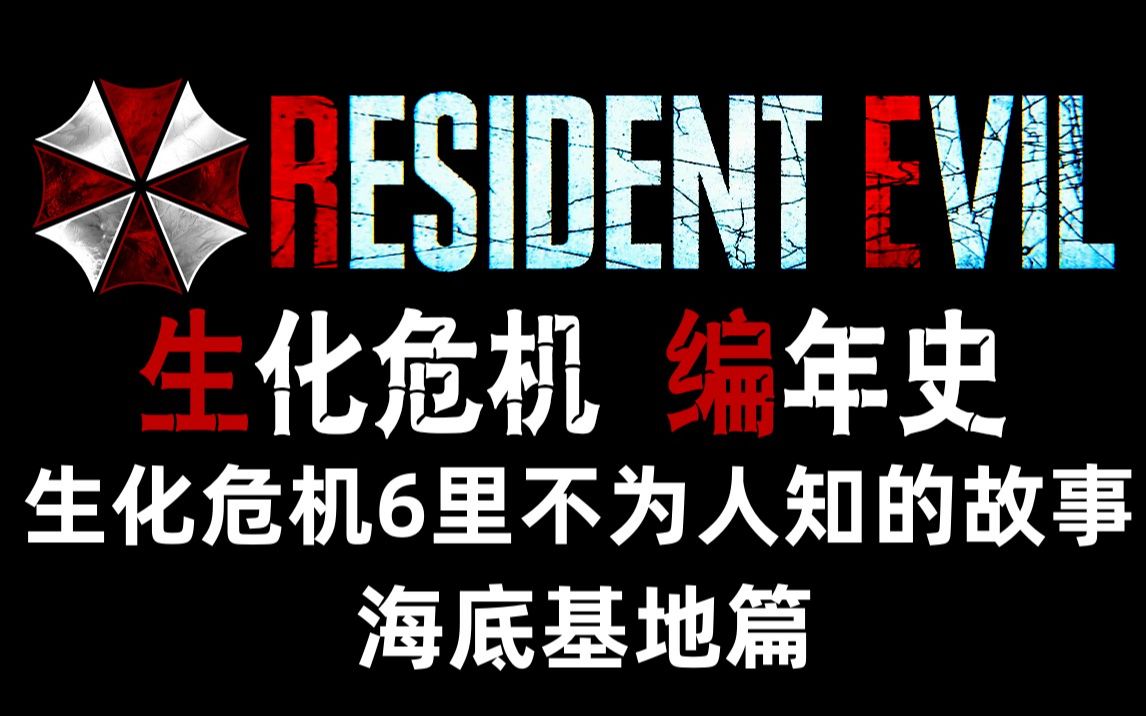 [图]【野兽】生化危机编年史 第61期 地毯式深度剧情梳理解析 生化危机6里不为人知的故事 海底基地篇