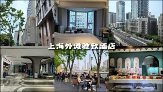 Download Video: 上海旅游住酒店，离外滩近、在房间里就能看到东方明珠、三件套，性价比竟然可以这么高！#高性价比酒店推荐 #上海住宿攻略 #上海外滩雅致酒店 #上海旅游