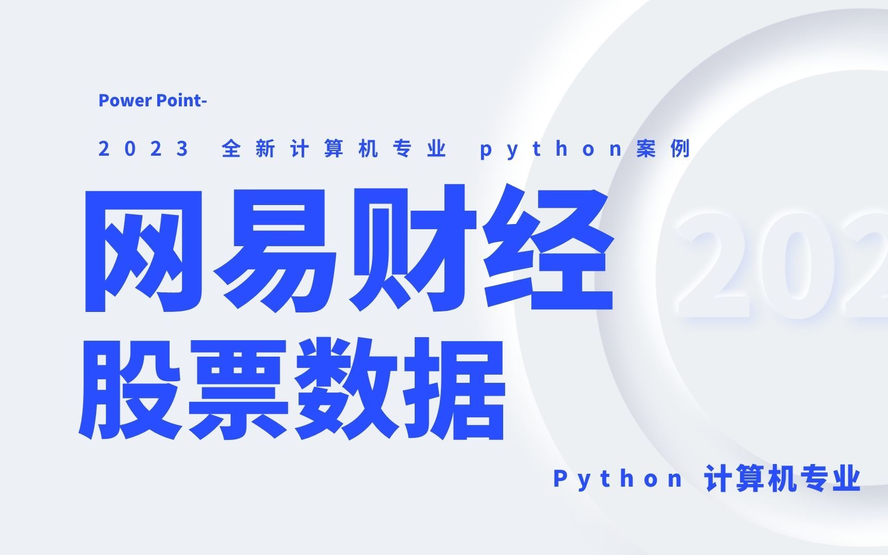 网易财经股票数据一键采集【python野生技能】哔哩哔哩bilibili