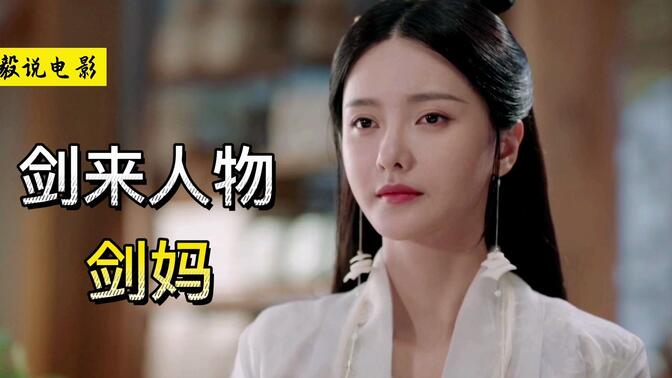 《剑来》剑妈:千年暗室,一灯即明