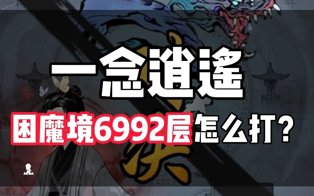 一念逍遥困魔境6992层怎么打?体修怎么爬塔攻略!哔哩哔哩bilibili