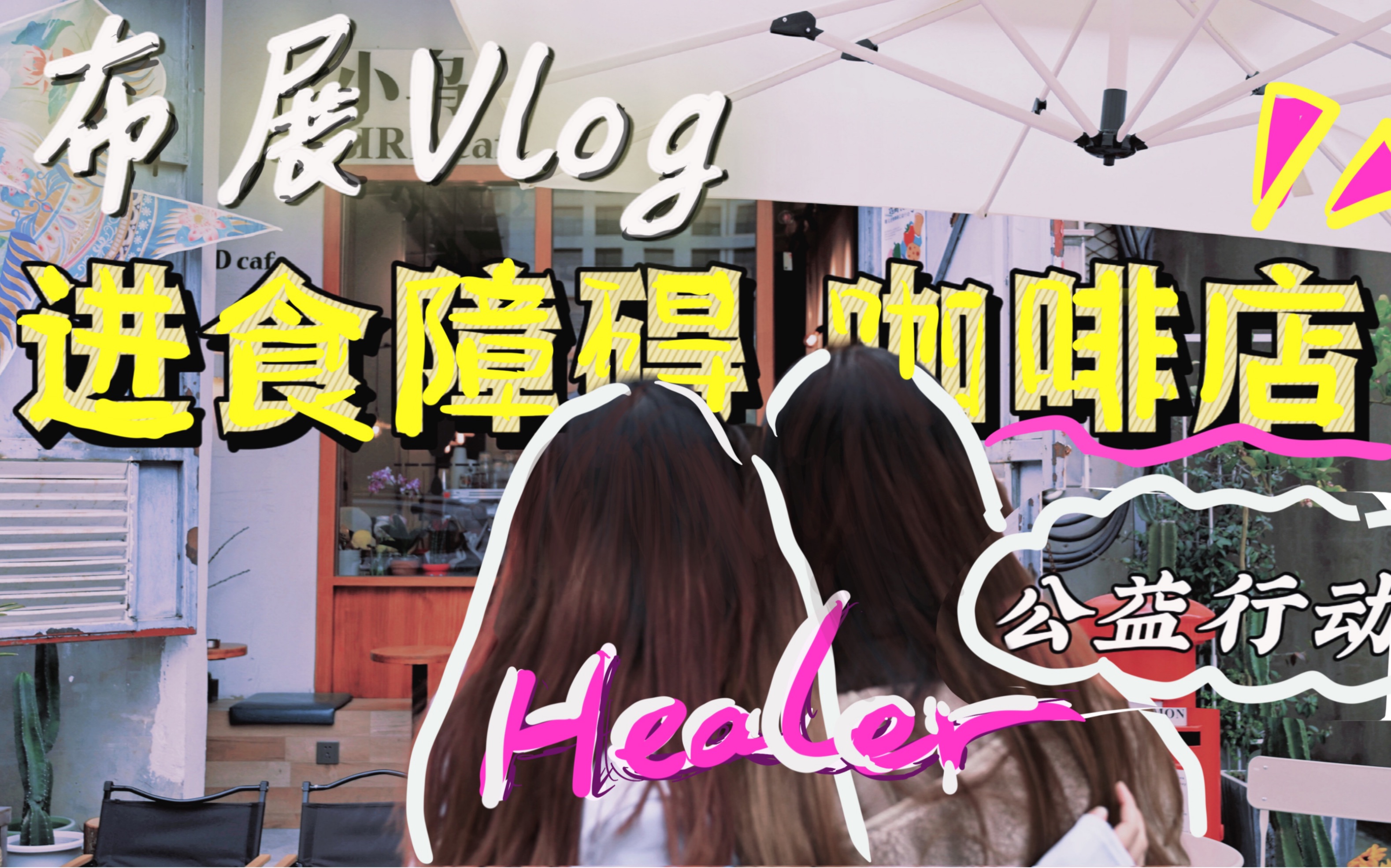 策展Vlog|进食障碍,这次正在大街小巷被温暖看见哔哩哔哩bilibili