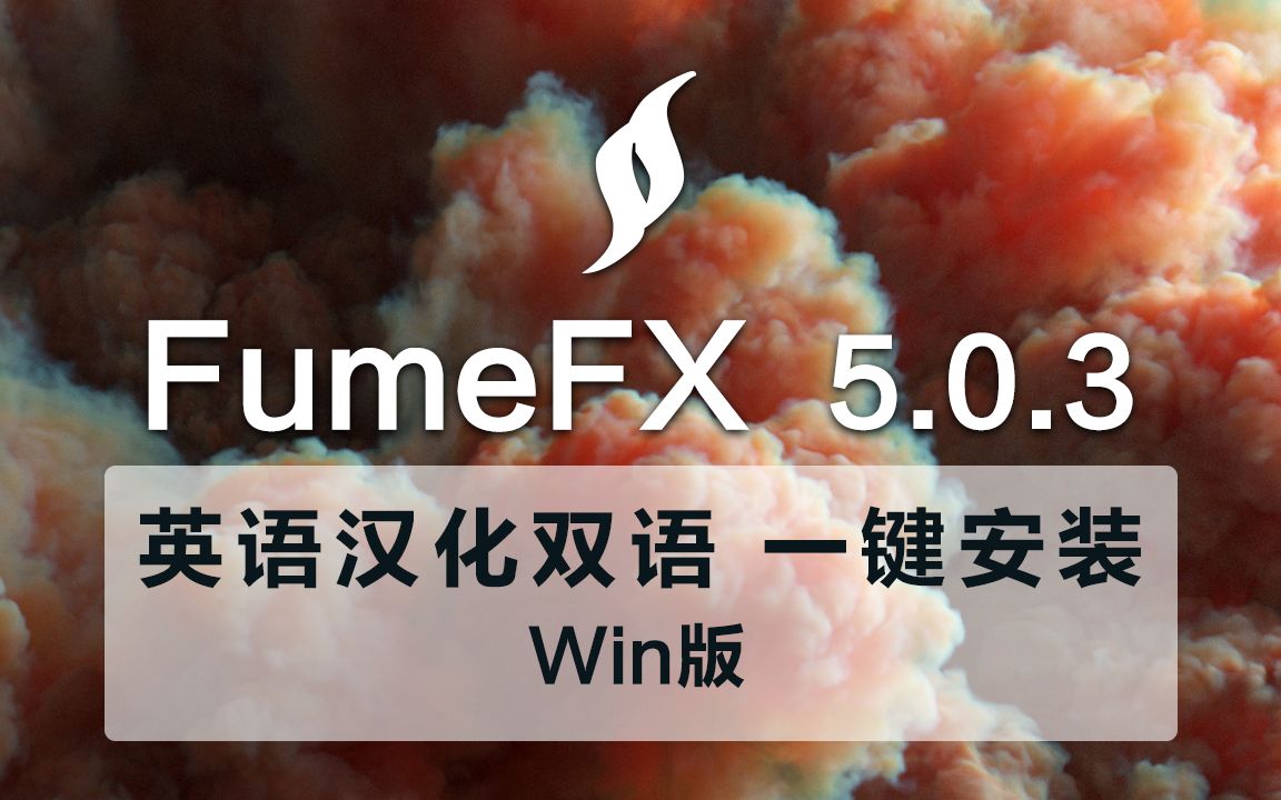 fumefx503和谐版一键安装汉化版双语版原版fumefx破解c4d烟雾插件