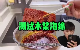 Download Video: 像乳酪一样的木浆海绵真的吸油不挂油吗？