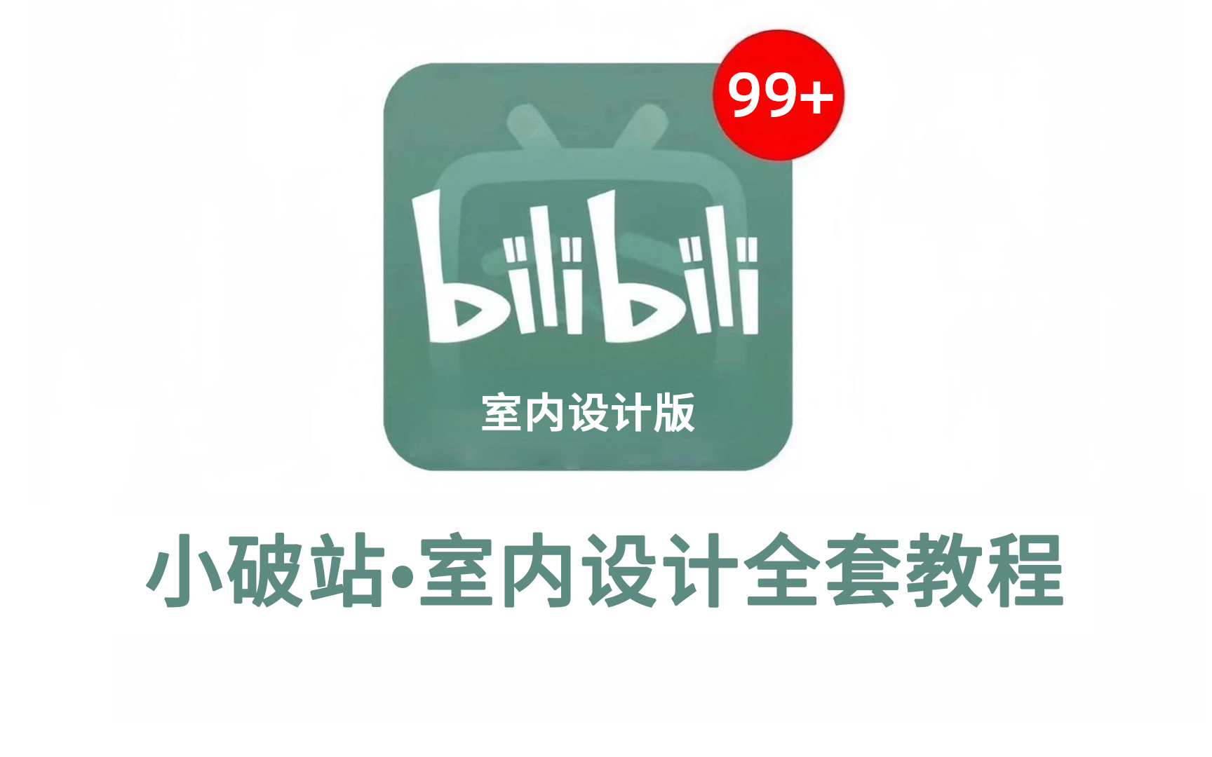 【室内设计2025教程】B站最良心的室内设计2025全套新手教程(适合零基础小白学习)哔哩哔哩bilibili