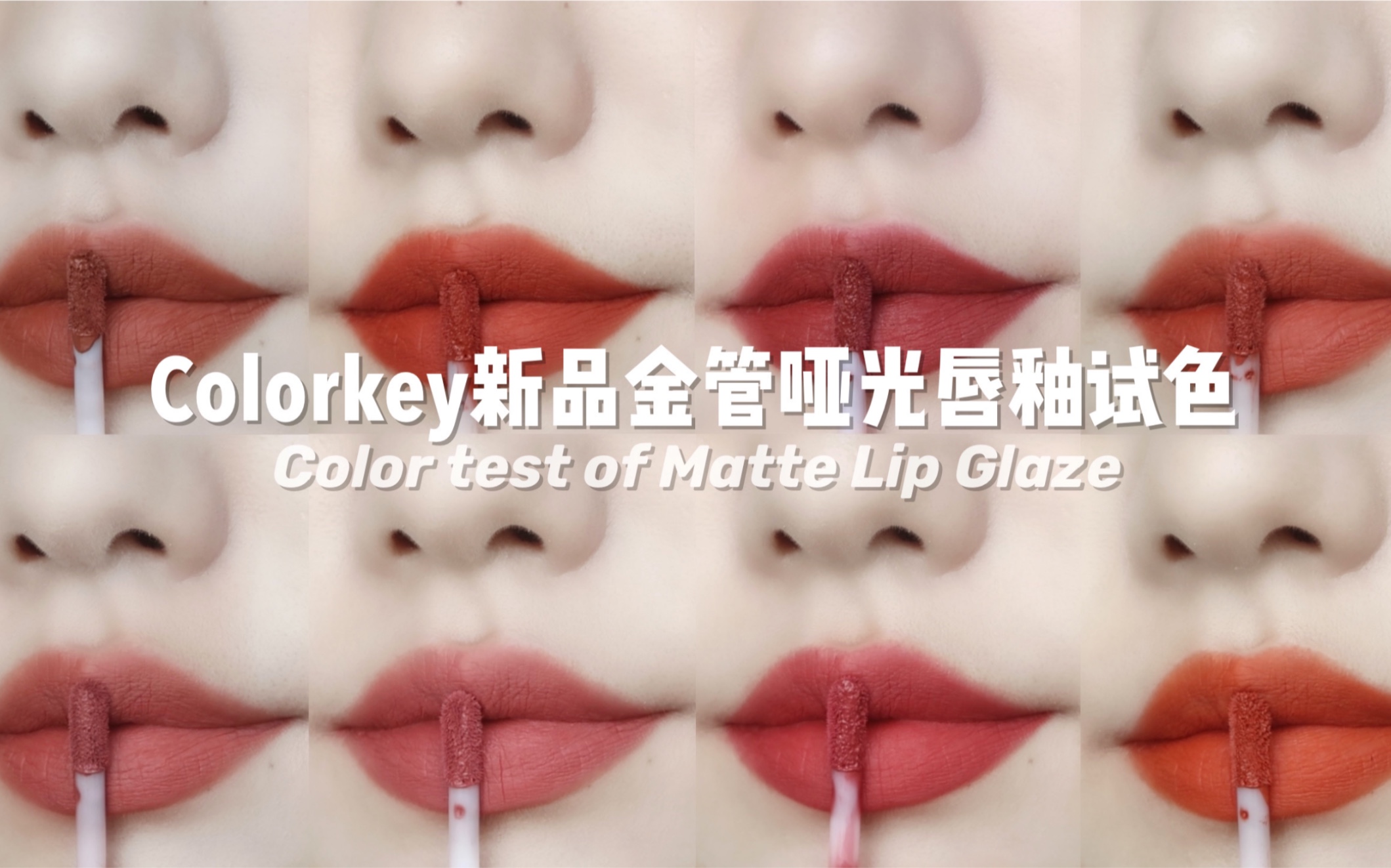 新品速递!9支colorkey新品小金管丝绒哑光唇釉新色号全系列试色,平价国货唇釉试色哔哩哔哩bilibili