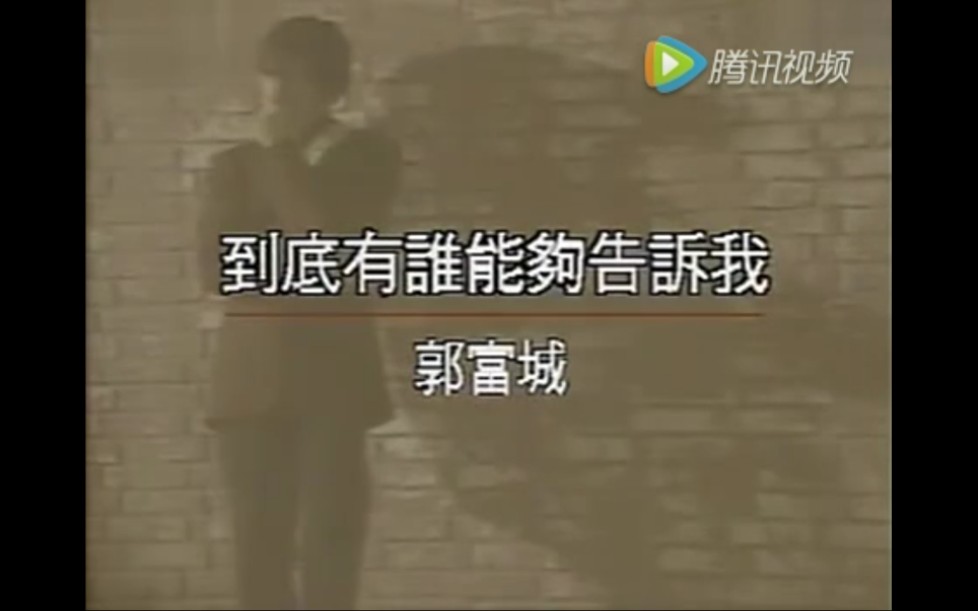 [图]【郭富城】《到底有誰能夠告訴我》MTVKTV（惠聚）