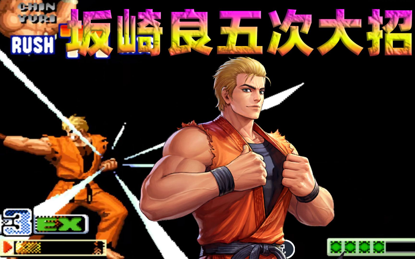 拳皇98c:坂崎良强反五次大招,灯神这套72连真是过瘾