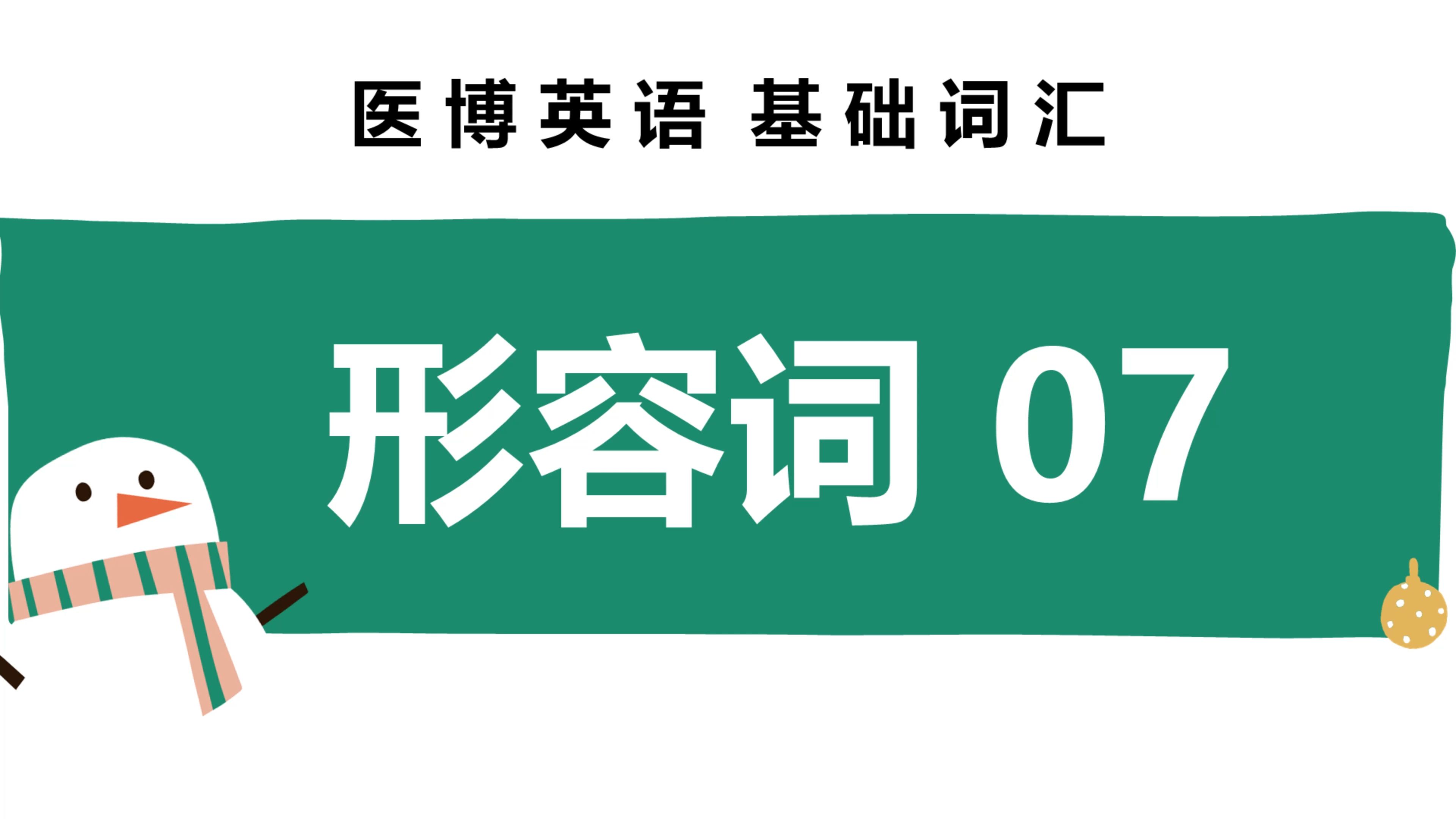 医博英语基础词汇 形容词篇07哔哩哔哩bilibili