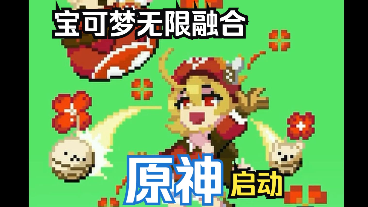 [图]【宝可梦】无限融合之原神