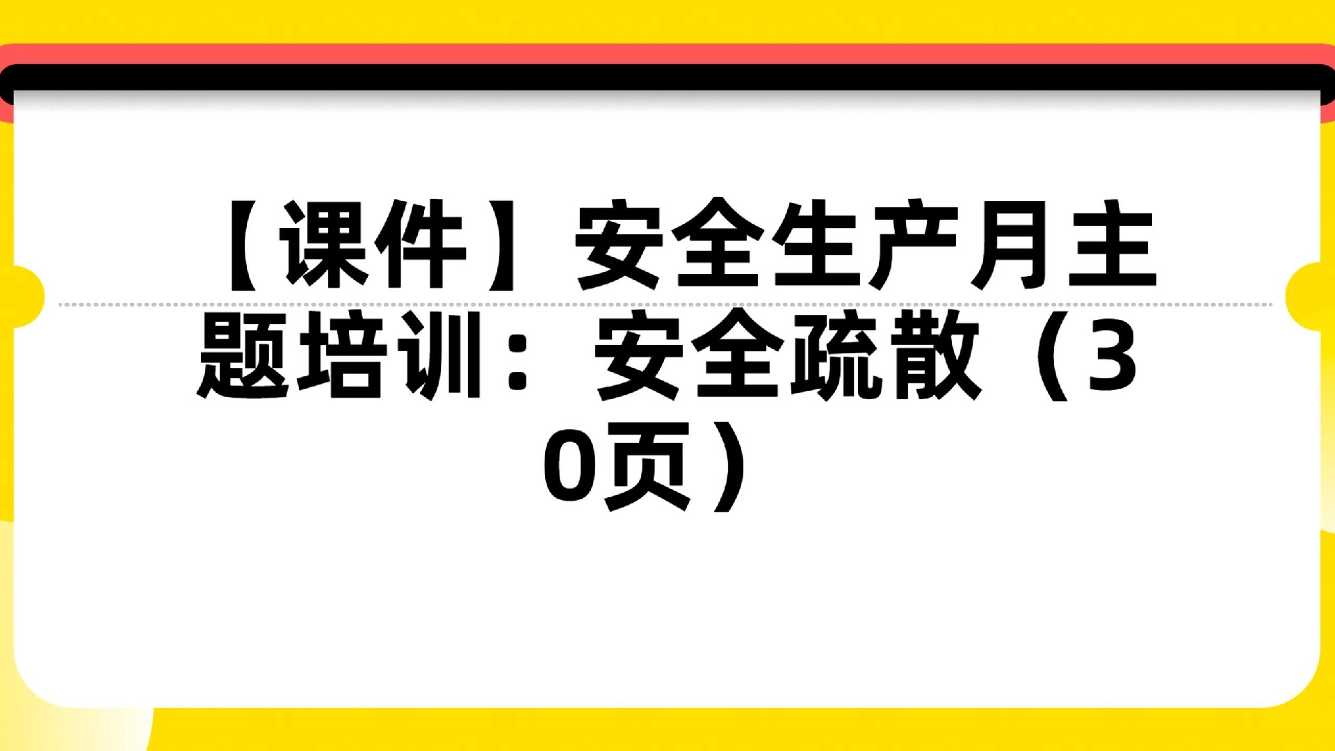 【课件】安全生产月主题培训:安全疏散(30页)哔哩哔哩bilibili