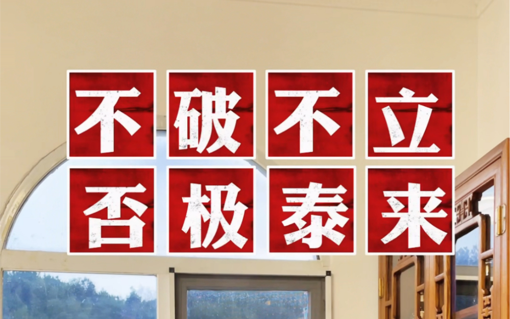 万物不破不立,否极泰来,破旧立新!